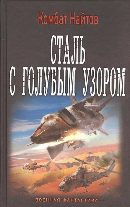 Сталь с голубым узором (Найтов К.) - фото №4
