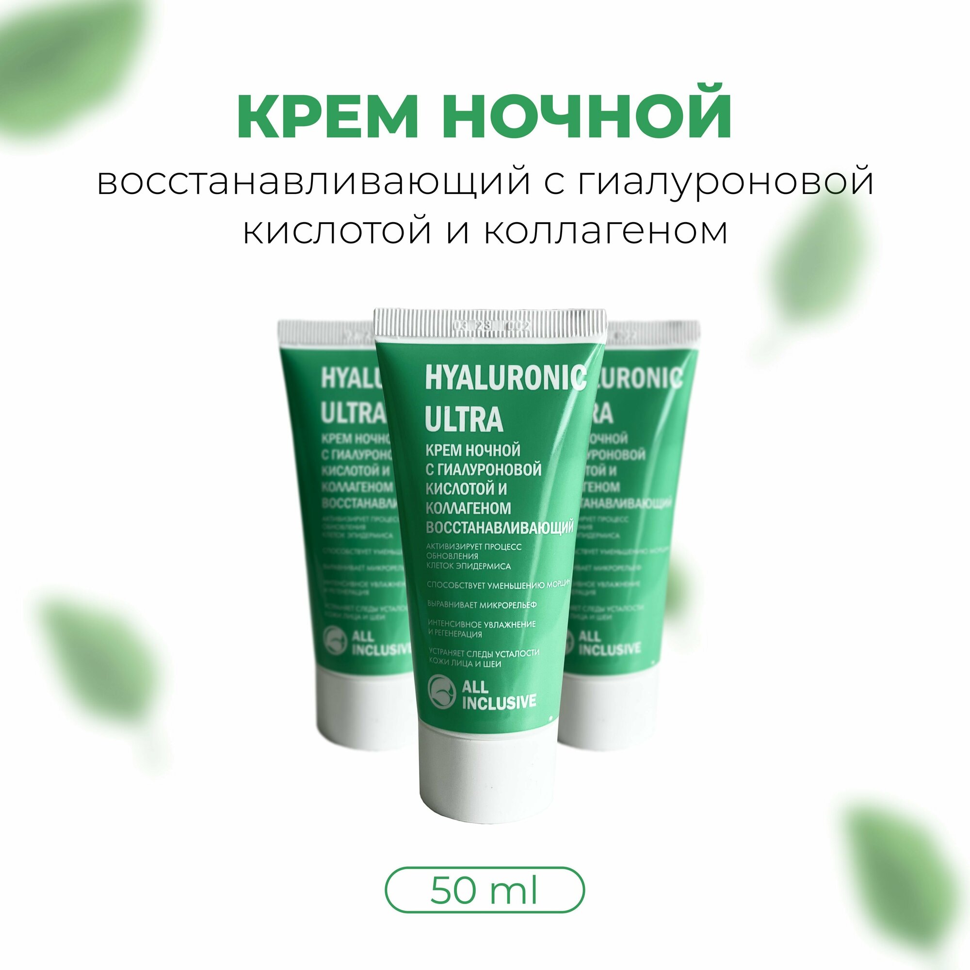 All inclusive hyaluronic ultra крем ночной с гиалуроновой кислотой и коллагеном восстанавливающий туба 50мл ООО "Дженейр" - фото №12