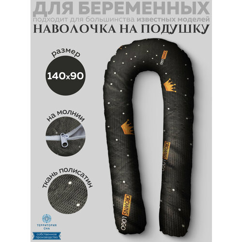 Наволочка на анатомическую подушку для беременных и кормящих мам 140х90, расцветка: Корона черная