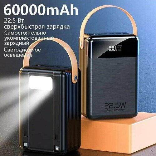 Внешний аккумулятор PowerBank 60000mAh высокой емкости Поддерживает быструю зарядку 225W оснащен кабелем для зарядки светодиодная подсветка 414900₽