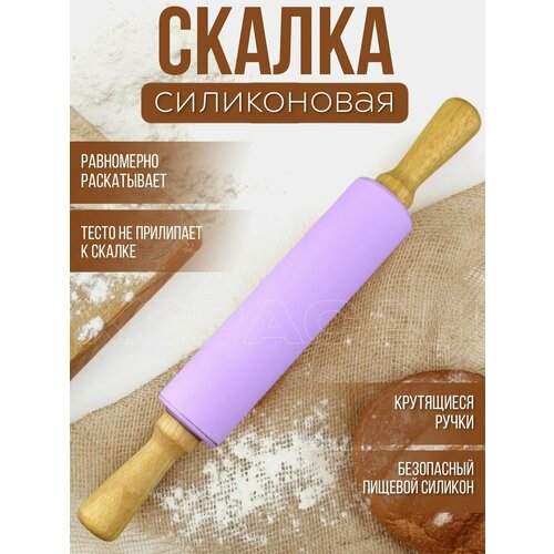 Скалка для раскатывания теста, силиконовая, 39см, фиолетовая, с ручками из дуба