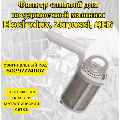 Фильтр-сетка сливной для посудомоечных машин Electrolux, Zanussi, AEG 50297774007 Пластиковая рамка и металлическая сетка. сливной насос для посудомоечных машин electrolux zanussi aeg 1113172124