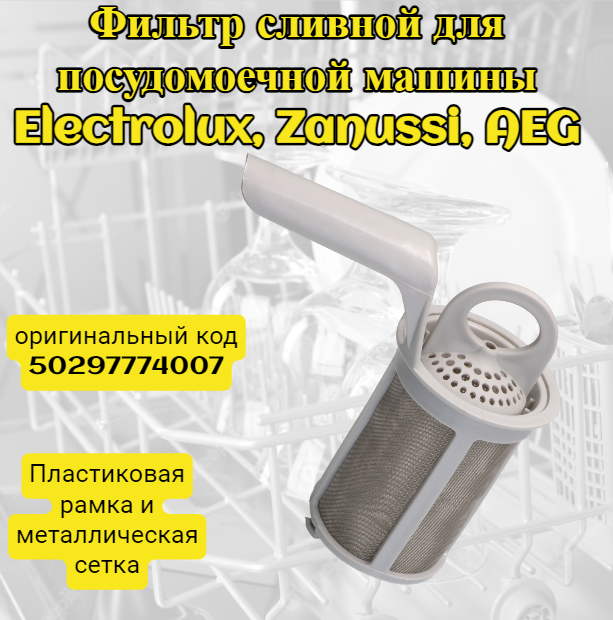 Фильтр-сетка сливной для посудомоечных машин Electrolux Zanussi AEG 50297774007 Пластиковая рамка и металлическая сетка.