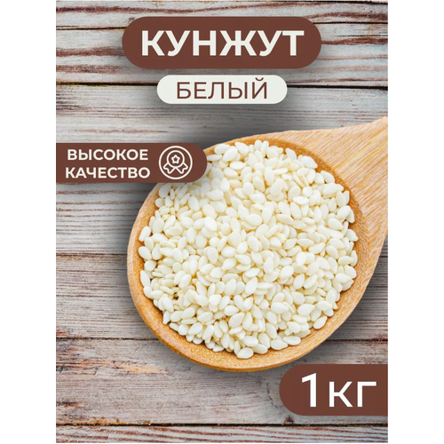 Кунжут