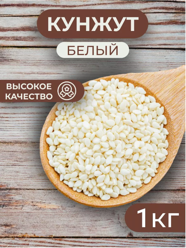 Кунжут белый семена, 1 кг