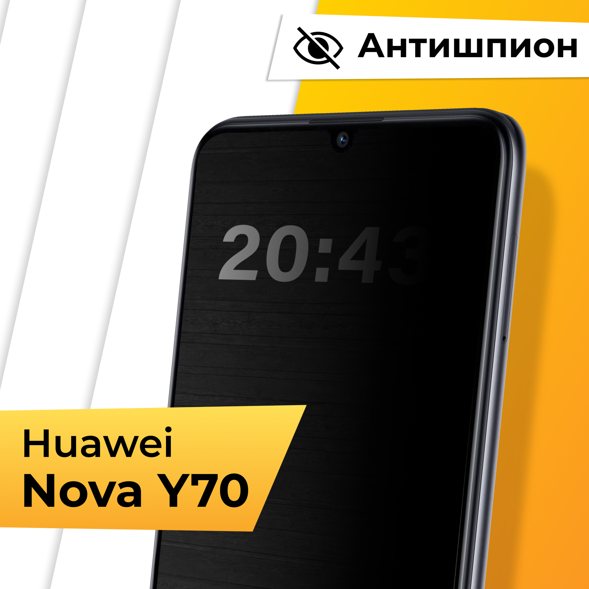 Противоударное защитное стекло Антишпион для телефона Huawei Nova Y70 / Закаленное приватное стекло на весь экран для смартфона Хуавей Нова У70