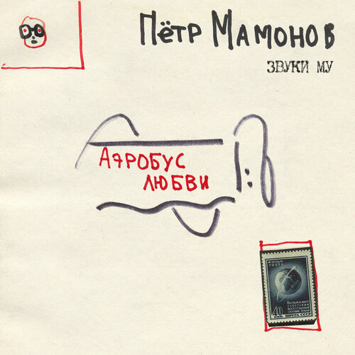Компакт-Диски, Maschina Records, звуки МУ - Аэробус Любви (CD, Digipak)