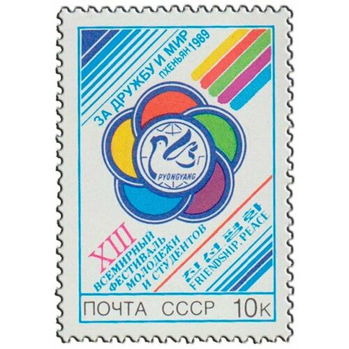 (1989-047) Марка СССР Эмблема фестиваля XIII Всемирный фестиваль молодёжи и студентов III O
