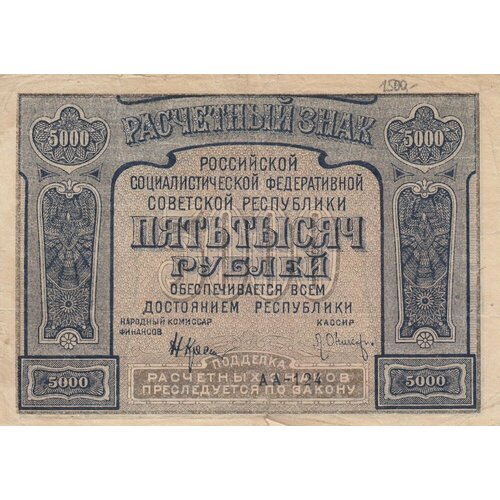 РСФСР 5000 рублей 1921 г. (Н. Крестинский, Л. Оников) рсфср 500 рублей 1919 г н крестинский стариков