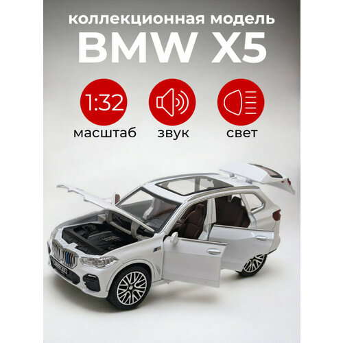 Металлическая машинка 1:32 «BMW X5» белая, свет, звук, инерция XA3221B-2