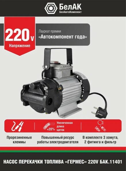 Насос для перекачки диз. топлива и масел 220V 40 л/мин Гермес БелАК БАК.11401