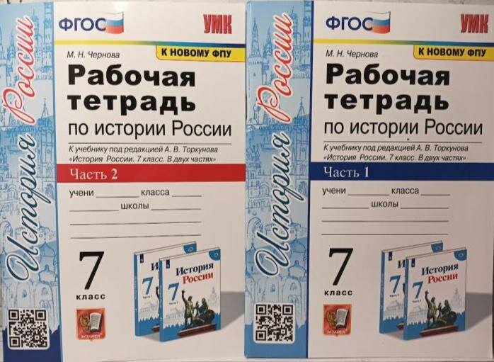 Чернова. Рабочая тетрадь по истории России 7 класс. К учебнику А. В. Торкунова. Комплект из 2-х книг