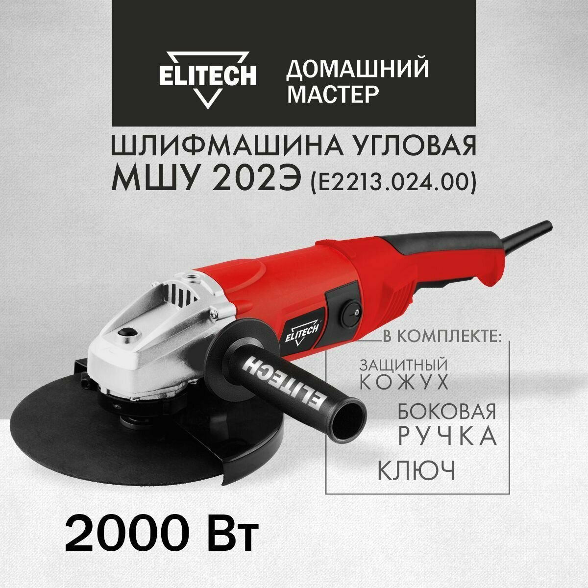 Шлифмашина угловая Elitech ДМ МШУ 202Э регулировка + плавный пуск от сети 2000Вт