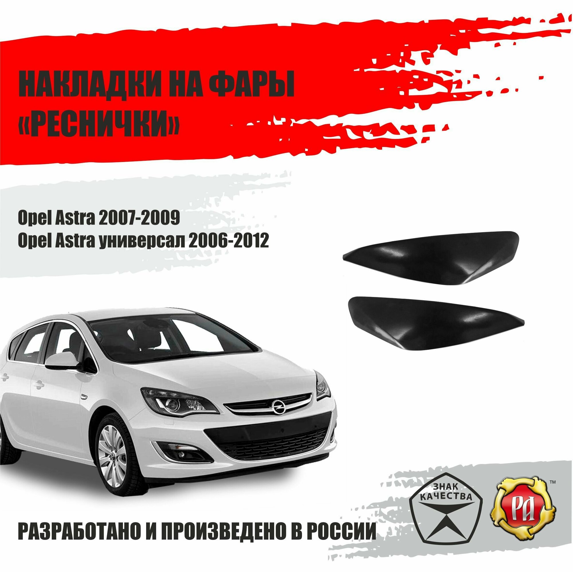 Реснички на фары для Opel Astra 2006-2012