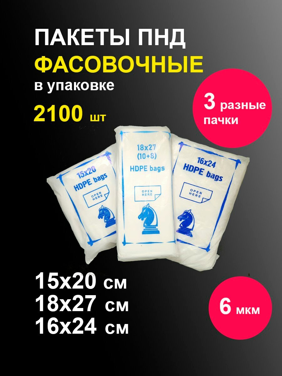 Фасовочные пакеты упаковка микс 15х20, 18х27, 16х24 см 700 шт в пачке / 3 пачки / полиэтиленовые одноразовые пищевые целлофановые