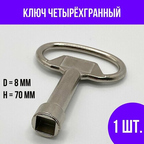 Ключ четырехгранный для электрощита 8 мм, XL, 1 шт.