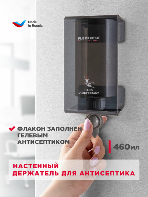 Антисептик FlexFresh Home Dezamine A, прорезиненный флакон 460 мл, гель, настенный держатель из акрила, цвет черный