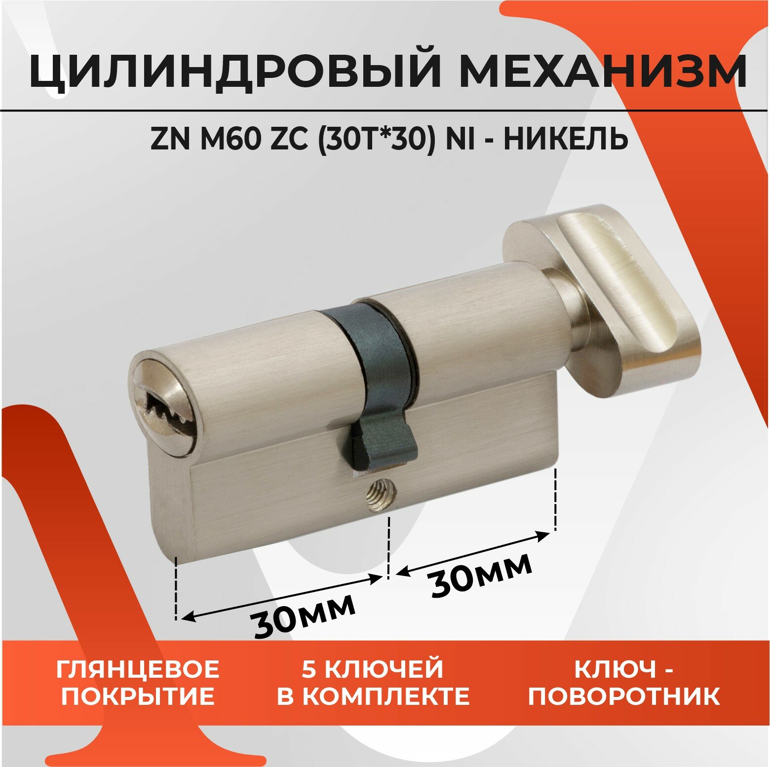 20096 Цилиндровый механизм VЕTTORE ZN M60 ZC NI (30T*30) 5 ключей (Никель) для входных и межкомнатных дверей