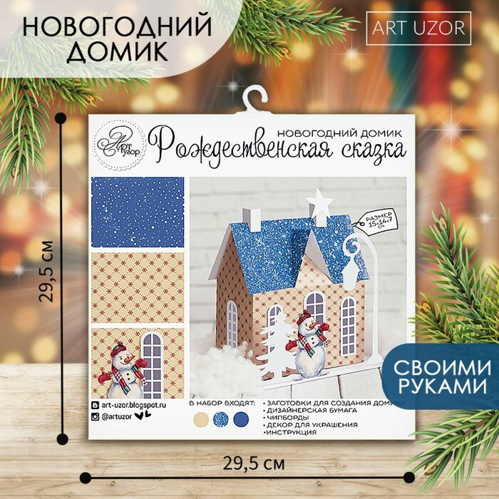 Набор для творчества. Домик новогодний «Рождественская сказка», 15 х 14 х 7 см