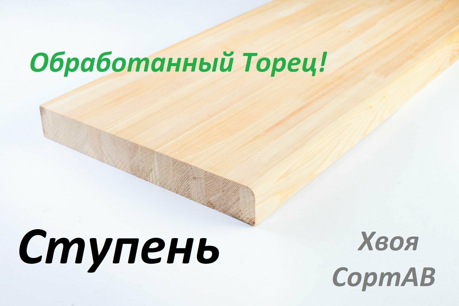 Ступень Хвоя 290х1150х18мм деревянная лестница, Сорт АВ