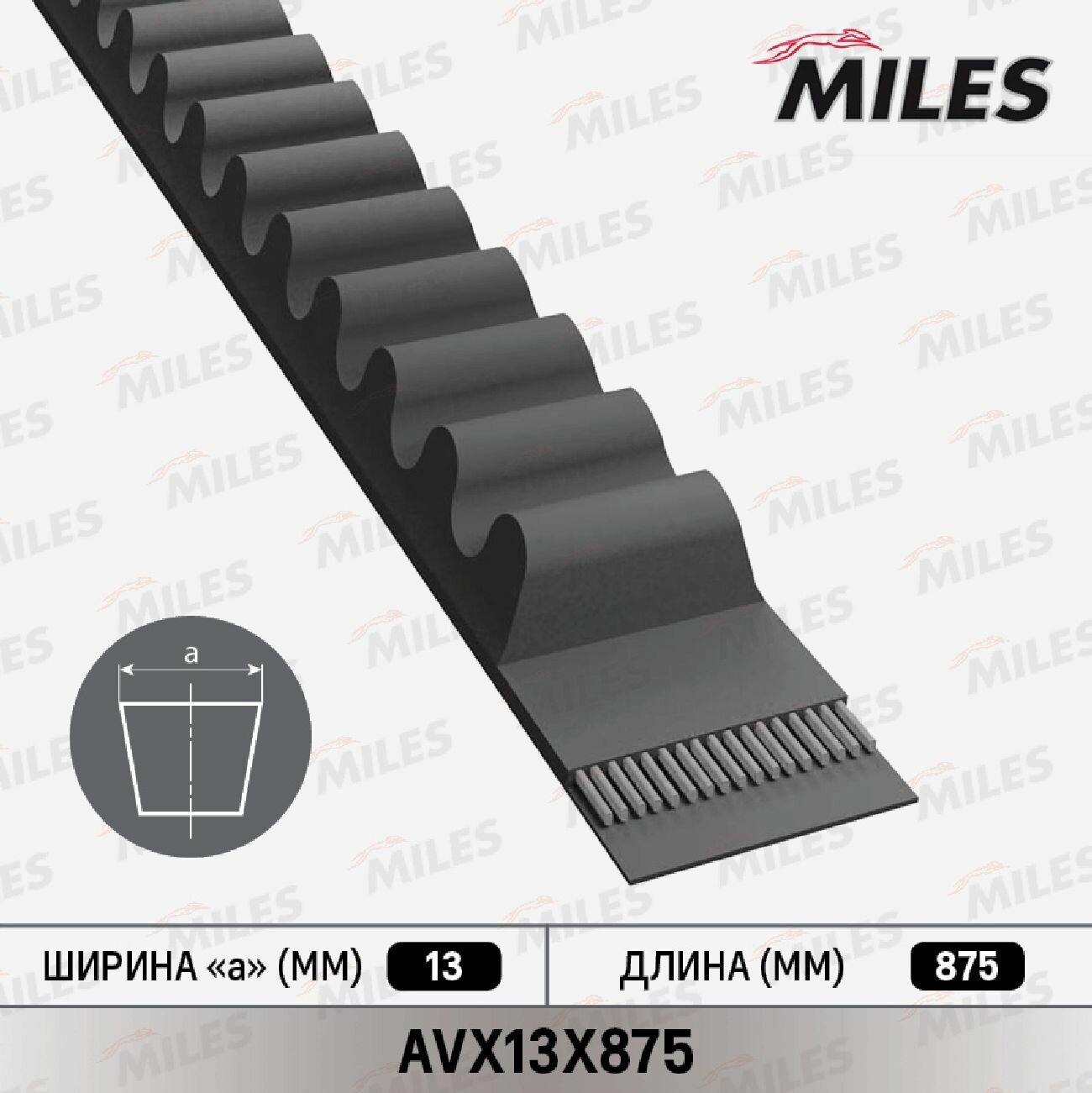 Ремень приводной клиновой, MILES AVX13X875