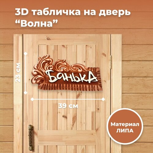 Табличка резная 3D 