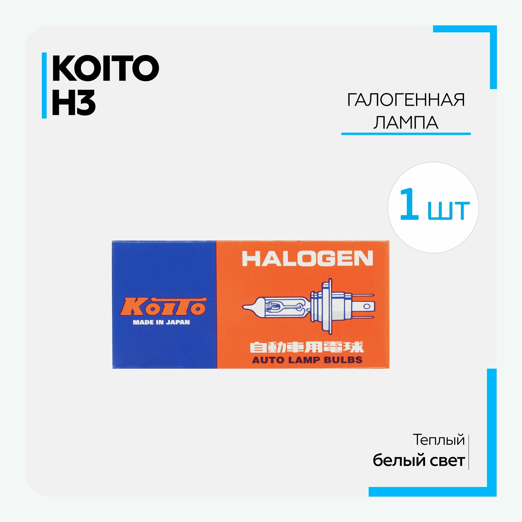 Лампа автомобильная галогенная KOITO H3 12V 55W (1 шт.), теплый белый свет