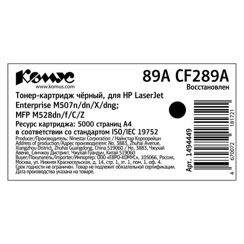 Тонер-картридж Комус 89A CF289A чер. для HP LJ M507/MFP M528 картридж sakura cf289a 89a черный для hp laserjet enterprise m507 m528 совместимый 5k sacf289a