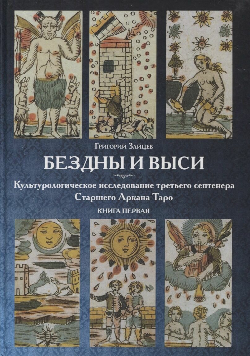 Бездны и Выси Книга первая Культурологическое исследование третьего септнера Старшего Аркана Таро - фото №2