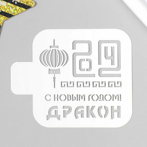 Трафарет пластиковый С Новым годом! Дракон 9х9 см