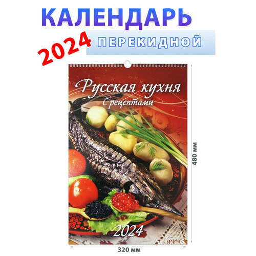 Атберг 98 Календарь на 2024 год Русская кухня. С рецептами 320х480 мм календарь настенный перекидной замки мира 320х480 на гребне с ригелем на 2023 год