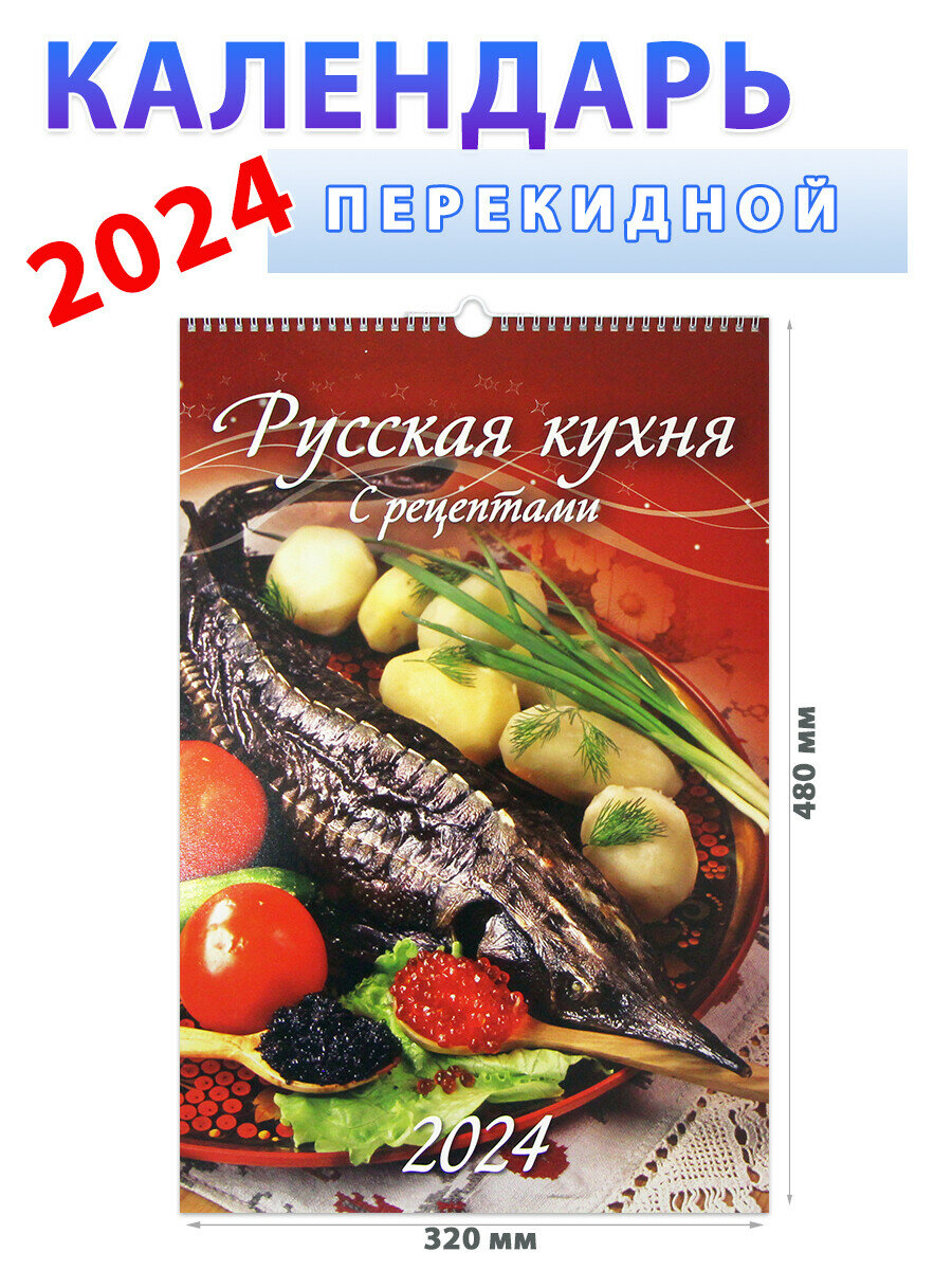 Атберг 98 Календарь на 2024 год "Русская кухня. С рецептами" 320х480 мм