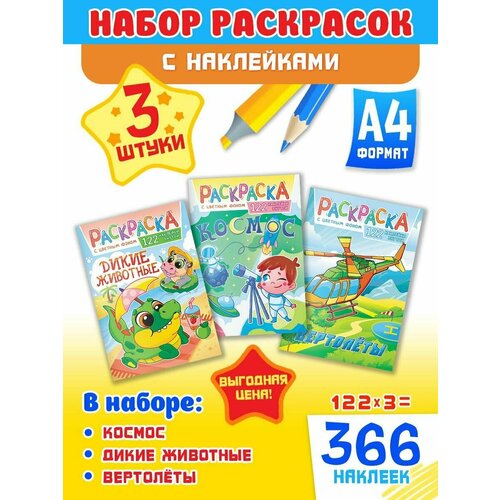 Большой набор развивающих раскрасок А4, комплект 3 шт и 366 наклеек