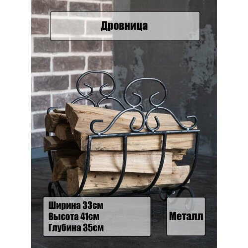 Дровница - решетка металлическая кованая для камина, бани и мангала, 330х350х410 мм, Laptev, цвет черный, серебряный дровница 1006