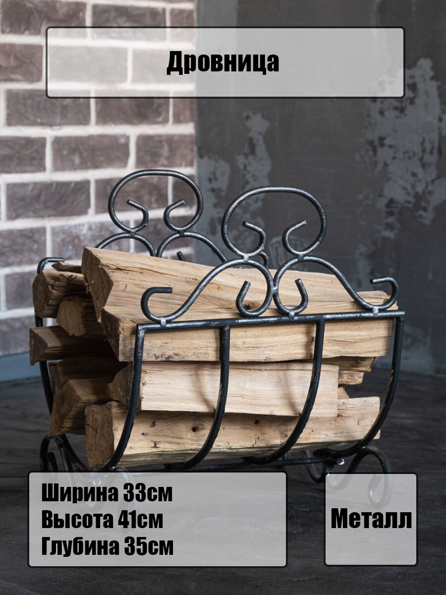 Дровница - решетка металлическая кованая для камина, бани и мангала, 330х350х410 мм, Laptev, цвет черный, серебряный