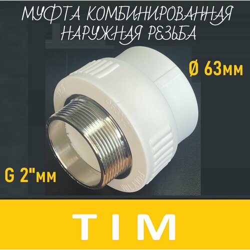 Муфта комбинированная 63х2
