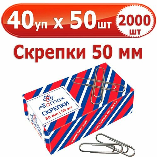 2000 шт Скрепки канцелярские 50 мм 40 упаковок по 50 шт (всего 2000 шт), Attomex, стальные, оцинкованные