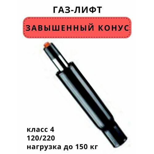 Газлифт 120/220 класс 4 с завышенным конусом