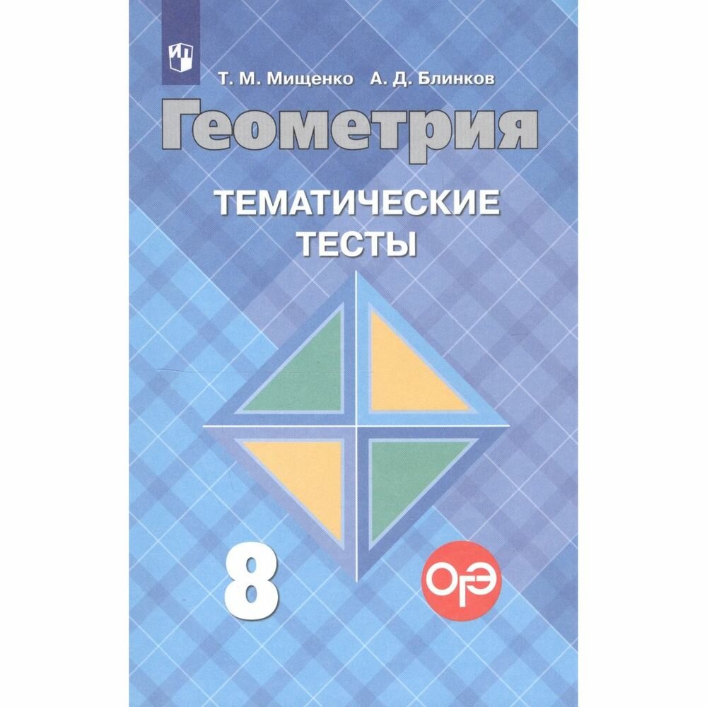 Учебное пособие Просвещение Геометрия. 8 класс. Тематические тесты к учебнику Л. С. Атанасяна. Т. М. Мищенко