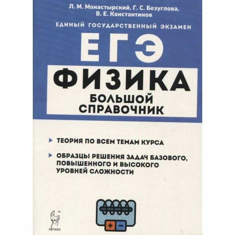 ЕГЭ Физика. Большой справочник для подготовки к ЕГЭ. Теория, задания, решения - фото №11