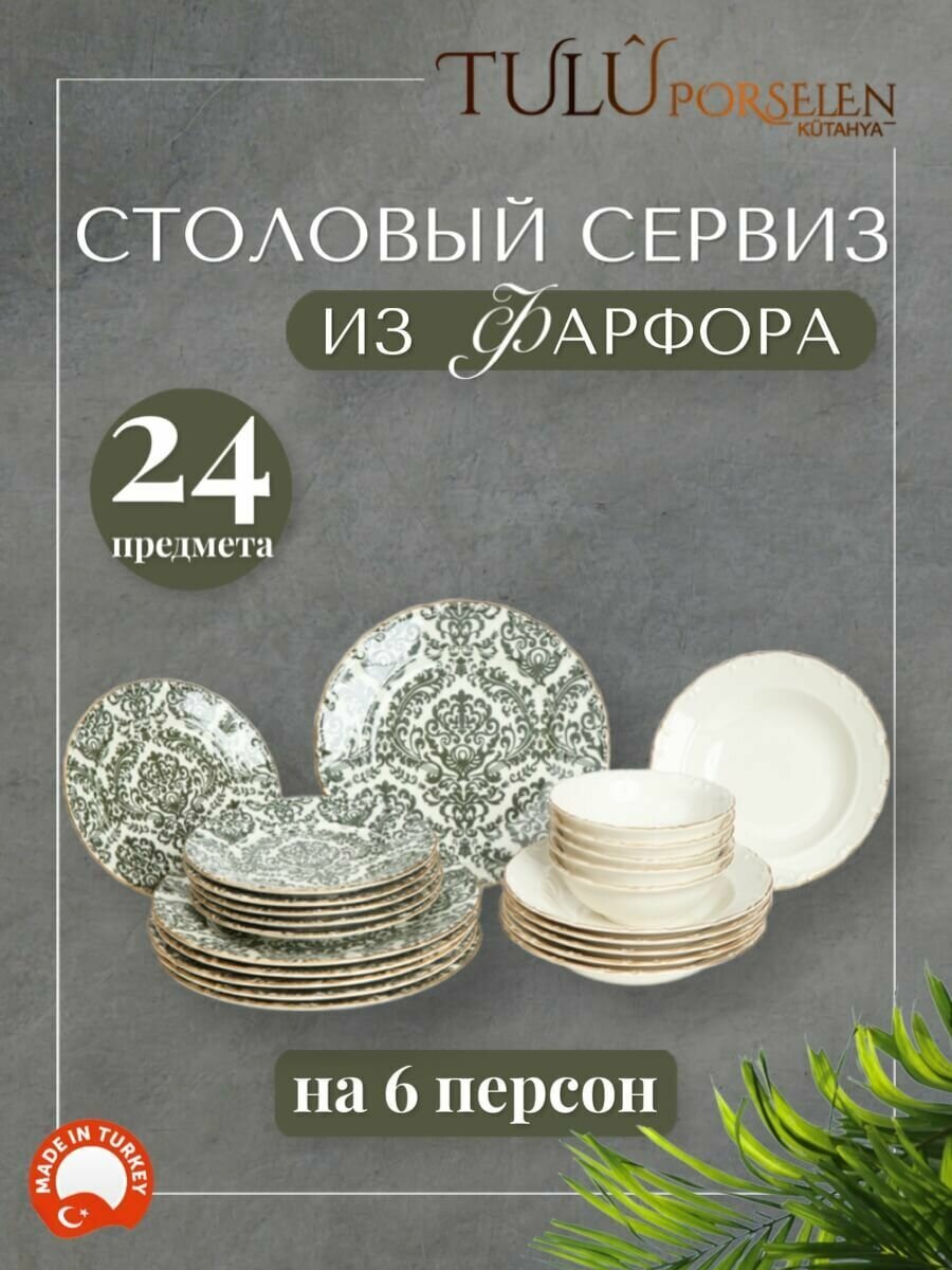 Сервиз столовый, обеденный, набор посуды 24 предмета