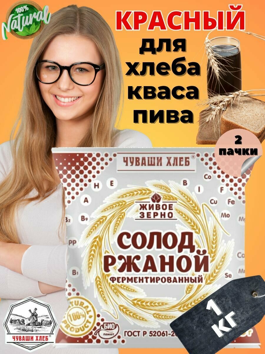 Солод ржаной Чуваши Хлеб 1кг, ферментированный, красный, для хлеба, для кваса, самогона, пивоварения, экстракт