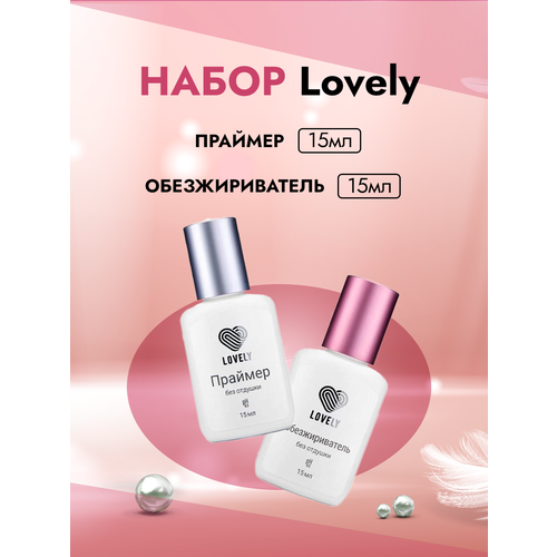 Набор Праймер и Обезжириватель Lovely без отдушки (15мл)