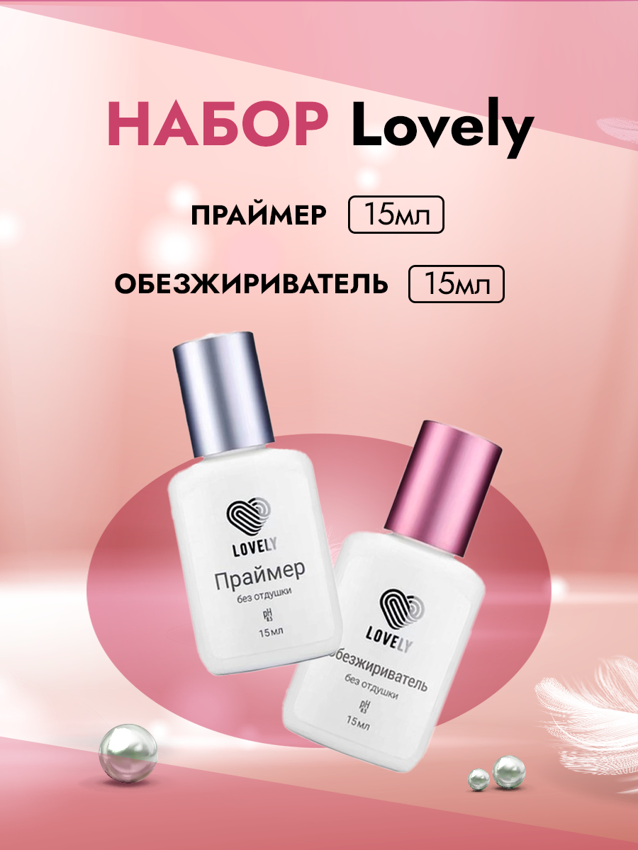 Набор Праймер и Обезжириватель Lovely без отдушки (15мл)