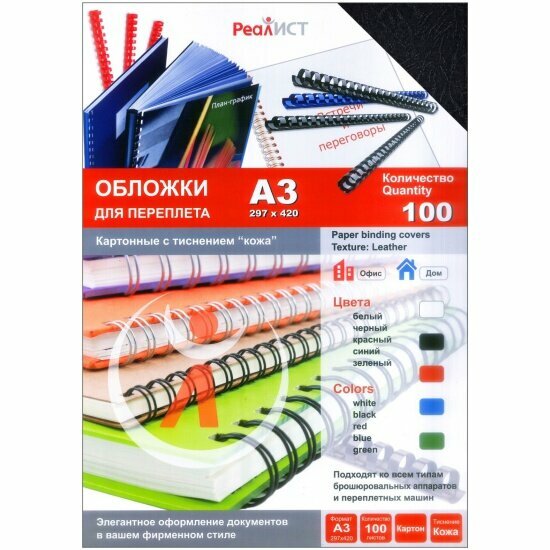 Обложки для переплета реалист картон кожа А3 200 г/м2 чёрные 100 шт/уп