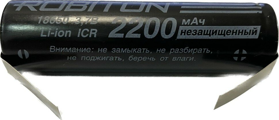 Аккумулятор ROBITON 2200/Li18650/np-FN без защиты. черный. с выводами под пайку PK1