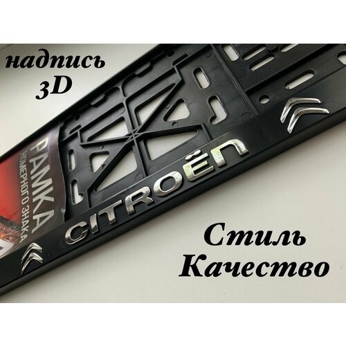 Рамка номерного знака для автомобиля ситроен (CITROEN) черная