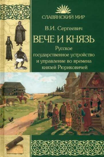 Вече и князь. Русское государственное устройство и управление во времена князей Рюриковичей. Сергеевич В. И.