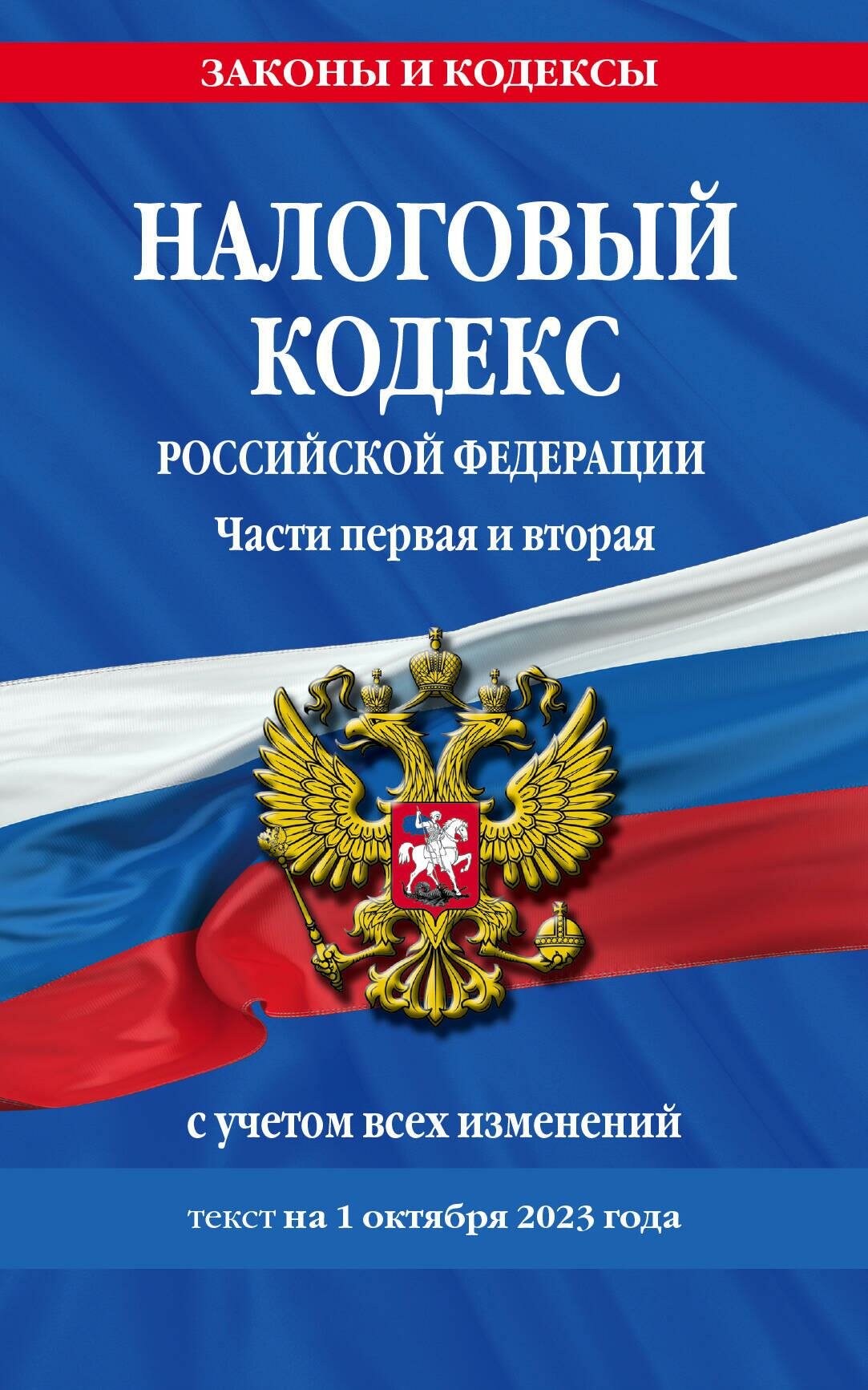 Налоговый кодекс РФ. Части первая и вторая по сост. на 01.10.23 / НК РФ