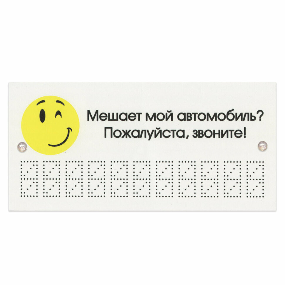 Знак автомобильный "Мешает мой автомобиль? Звоните!", 210х100 мм, пластиковый, 1 мм, европодвес, ТПП — фото 2
